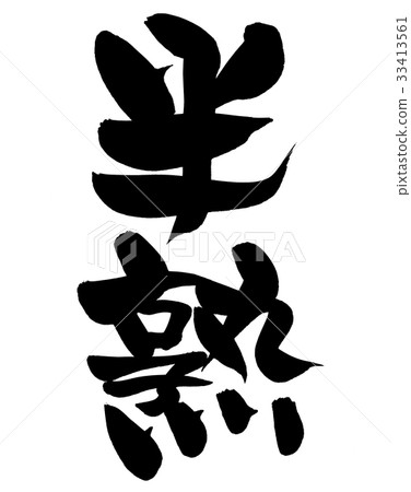 刷字符軟成熟促銷圖 33413561