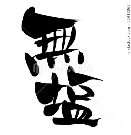 Calligraph letter unsalted salt-free promotion illustration 33418862