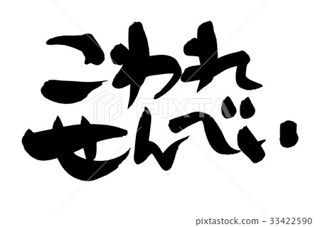 畫筆字符的插圖 33422590