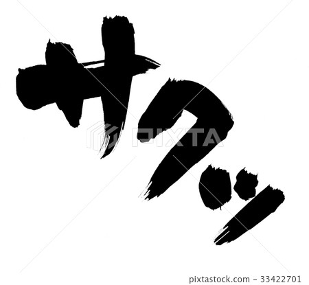 Handwritten [sakutsu] of brush character material Illustration characters written in ink 33422701