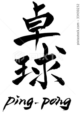 書法寫乒乓球乒乓球 33430232