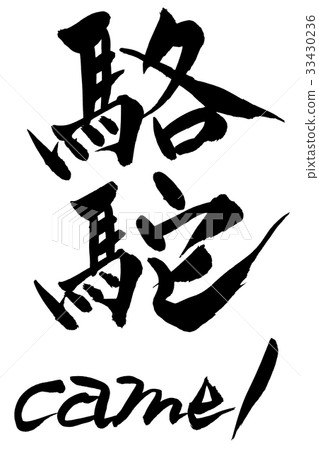 刷字駱駝 刷字駱駝 33430236