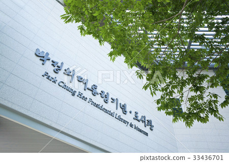 首爾麻浦區上南洞朴正熙紀念圖書館 33436701