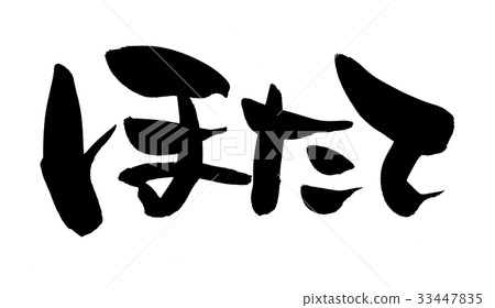 Handwritten [scallop] scallop illustration characters written in ink 33447835