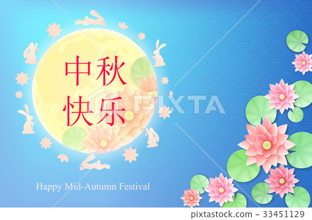Chinese Mid Autumn Festival 33451129