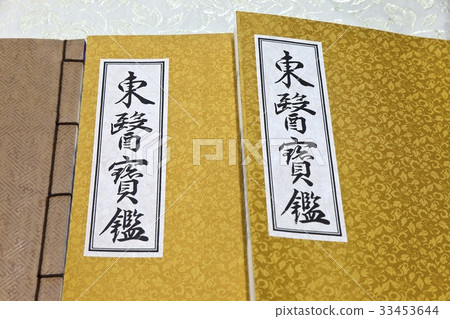 東醫寶鑑 東醫寶鑑 33453644