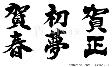 “Kaharu，Hatsumumu，Kasho”為書法人物標誌材料設置了新年賀卡 33464295