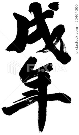 "Katsunen Year" New Year Letters for calligraphy characters logo material 33464300