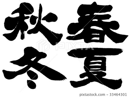 "Spring, Summer, Fall, Winter" brush lettering logo material 33464301