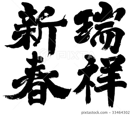 Brush character logo material for "Zuisho New Year" New Year's cards Brush character logo material for "Zuisho New Year" New Year's cards 33464302