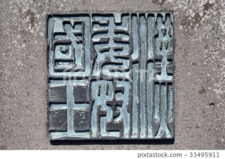 Stone monument of Hankang King of Shikashima Kin-in Park 33495911