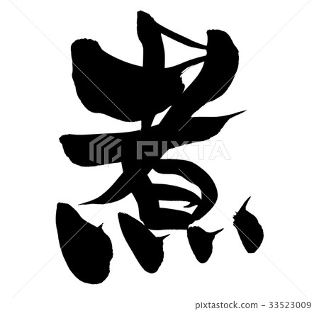 手寫的[煮]筆刷字符材料用墨水寫的沸騰墨水的插圖字符 33523009