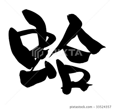 刷字符蛤一字符食品圖 33524357