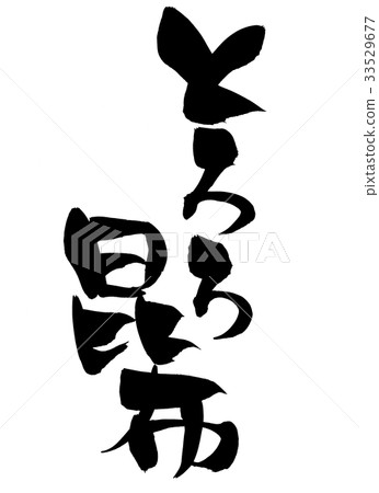 Calligraphy, tororo kelp, food illustration 33529677