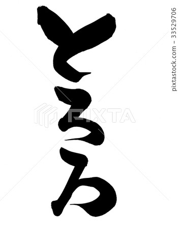 Brush character Tororo food illustration Brush character Tororo food illustration 33529706