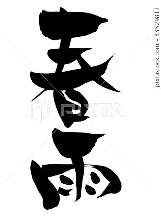 Brush character Harusame vermicelli food illustration 33529811