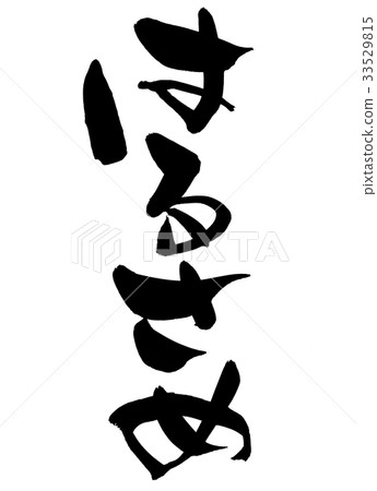 Brush character Harusame vermicelli food illustration 33529815