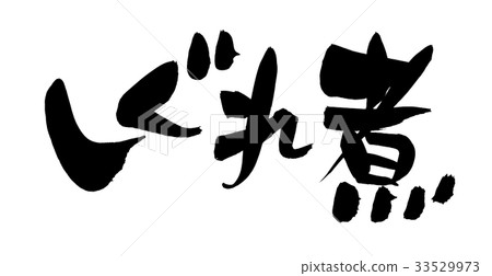 書法文字，煮沸的食物，食物例證 33529973