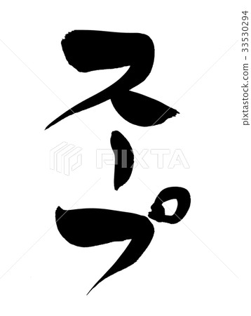 Calligraphy writing soup food illustration Calligraphy writing soup food illustration 33530294