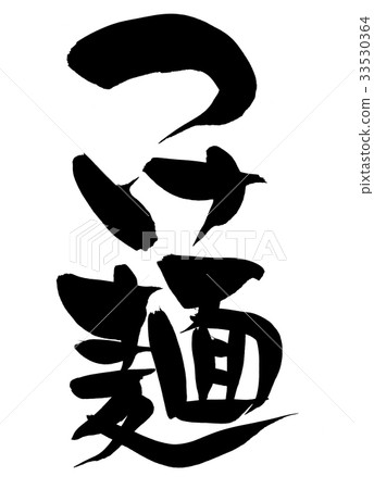 Calligraphy writing 33530364