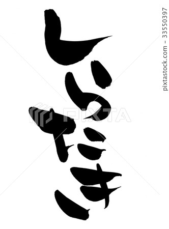Japanese calligraphy "Shirataki Shirataki food illustration" 33550397