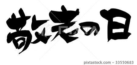 老年人日活動插圖 老年人日活動插圖 33550683