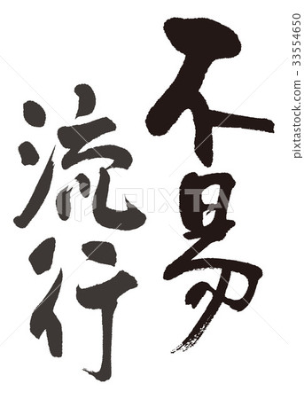 Impromptu brush character Impromptu brush character 33554650