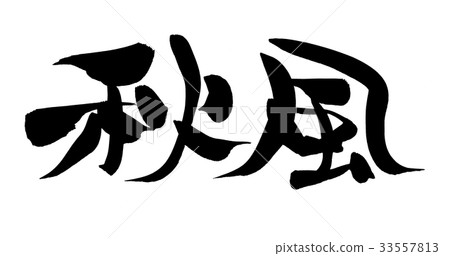 Calligraphy writing, autumn wind, illustration 33557813