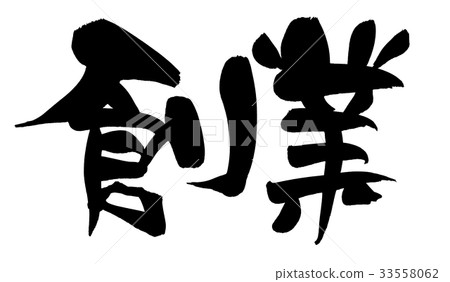 書法寫作建立促進例證 書法寫作建立促進例證 33558062