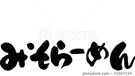 Misora noodles 33567134