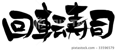 Calligraphy character rotating sushi promotion illustration 33596579