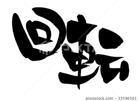 刷字符旋轉促銷圖 33596581