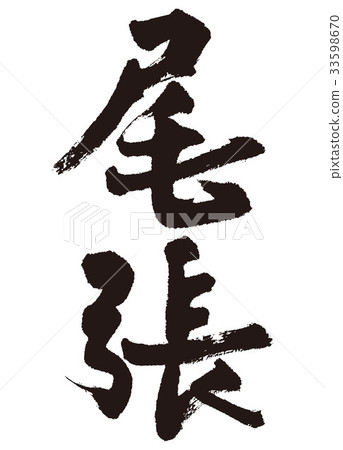 尾張書法 33598670