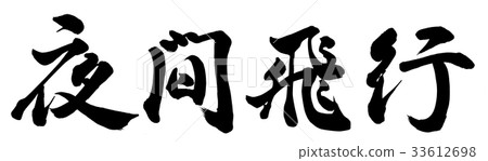 夜間飛行 33612698