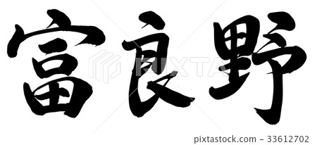 富良野 富良野 33612702