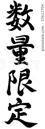 數量有限 33612704