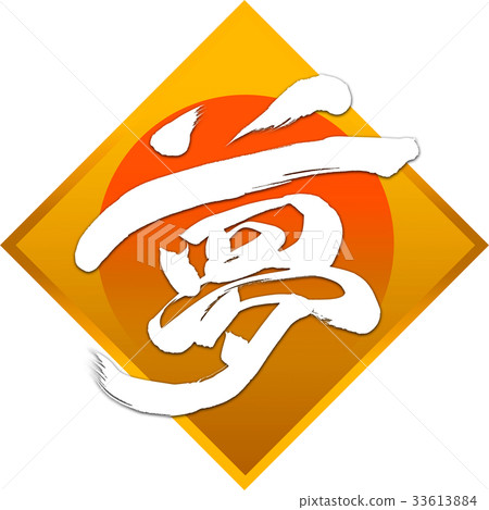 “夢想”新年書法字母 33613884