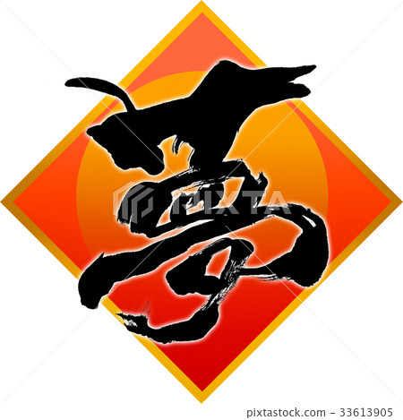 “夢想”新年書法字母 “夢想”新年書法字母 33613905