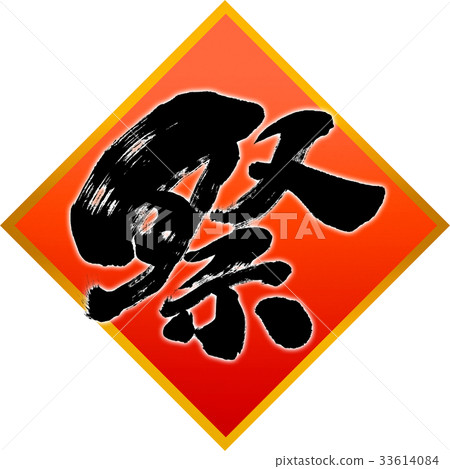 “節日”筆觸設計素材 “節日”筆觸設計素材 33614084