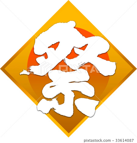 “節日”筆觸設計素材 “節日”筆觸設計素材 33614087
