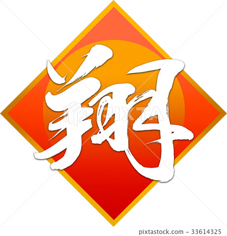 "Sho" New Year Letters for calligraphy "Sho" New Year Letters for calligraphy 33614325