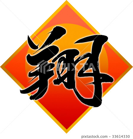 "Sho" New Year Letters for calligraphy "Sho" New Year Letters for calligraphy 33614330