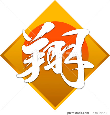 "Sho" New Year Letters for calligraphy "Sho" New Year Letters for calligraphy 33614332