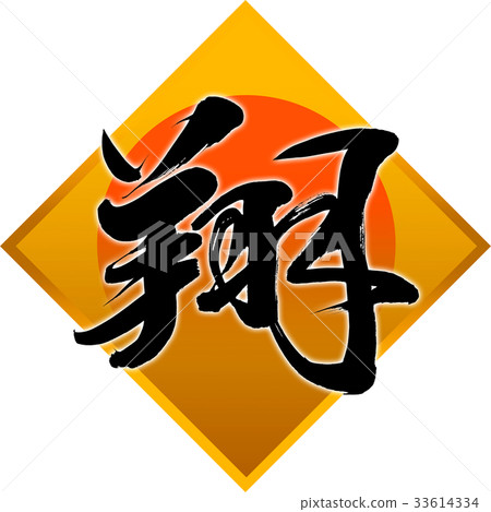 "Sho" New Year Letters for calligraphy "Sho" New Year Letters for calligraphy 33614334