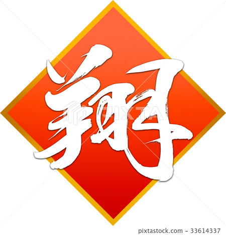 "Sho" New Year Letters for calligraphy "Sho" New Year Letters for calligraphy 33614337