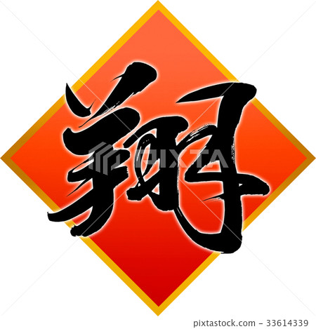 "Sho" New Year Letters for calligraphy "Sho" New Year Letters for calligraphy 33614339