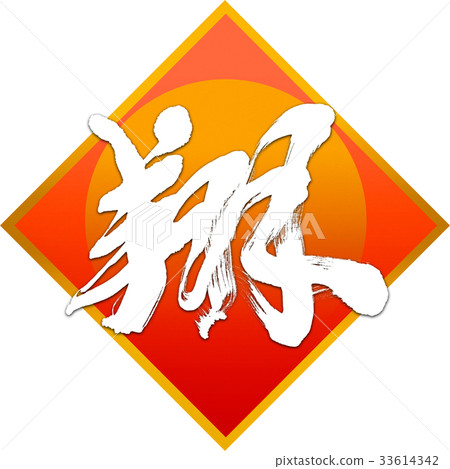 "Sho" New Year Letters for calligraphy "Sho" New Year Letters for calligraphy 33614342