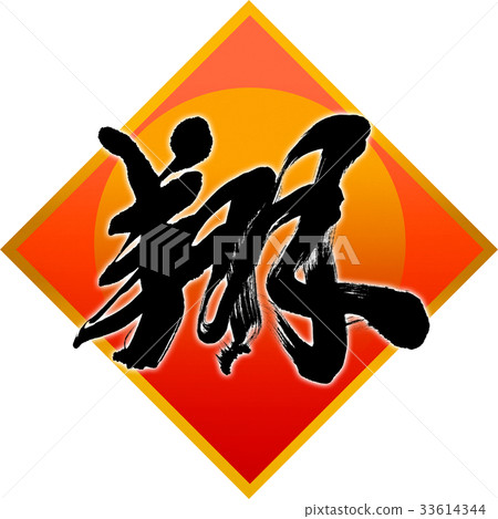 "Sho" New Year Letters for calligraphy "Sho" New Year Letters for calligraphy 33614344