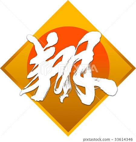 "Sho" New Year Letters for calligraphy "Sho" New Year Letters for calligraphy 33614346