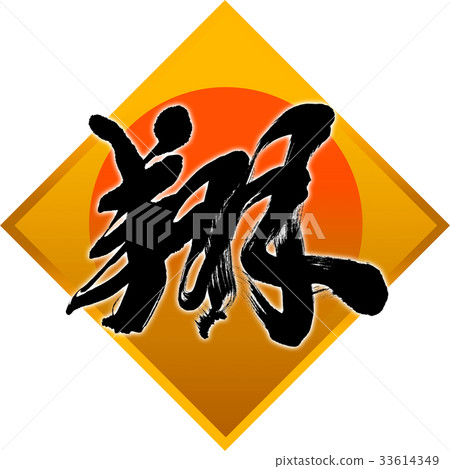 "Sho" New Year Letters for calligraphy "Sho" New Year Letters for calligraphy 33614349